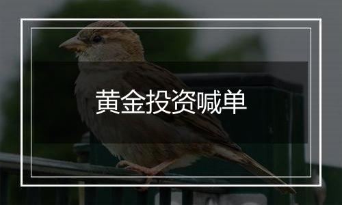 黄金投资喊单