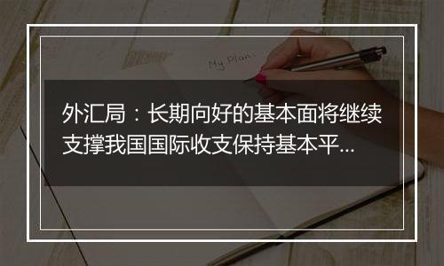 外汇局：长期向好的基本面将继续支撑我国国际收支保持基本平衡