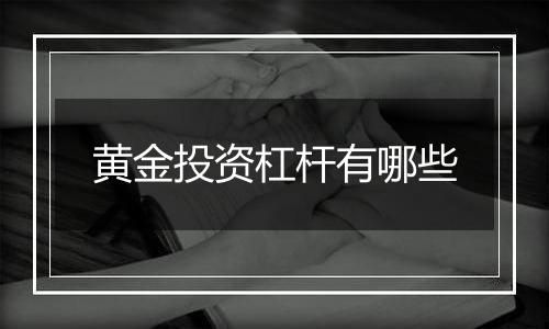 黄金投资杠杆有哪些