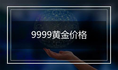 9999黄金价格