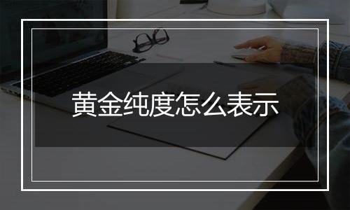 黄金纯度怎么表示