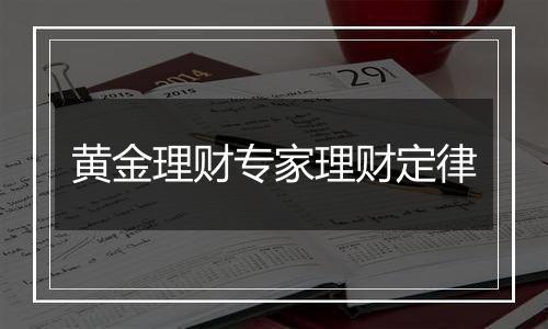 黄金理财专家理财定律