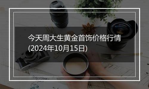 今天周大生黄金首饰价格行情(2024年10月15日)