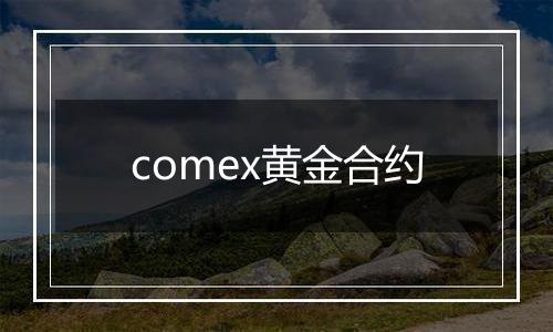 comex黄金合约