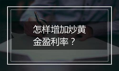 怎样增加炒黄金盈利率？