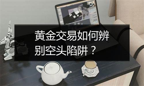 黄金交易如何辨别空头陷阱？