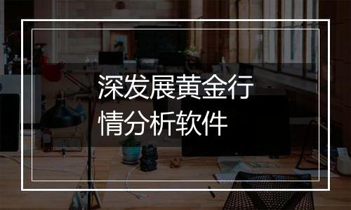 深发展黄金行情分析软件