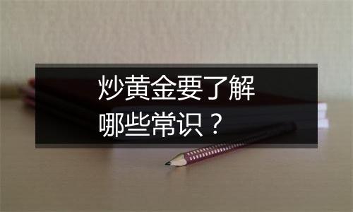 炒黄金要了解哪些常识？