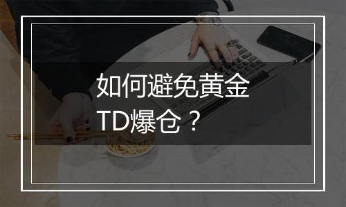 如何避免黄金TD爆仓？