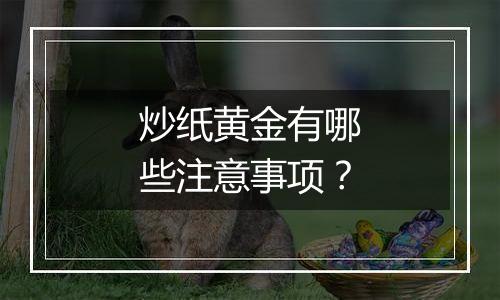 炒纸黄金有哪些注意事项？