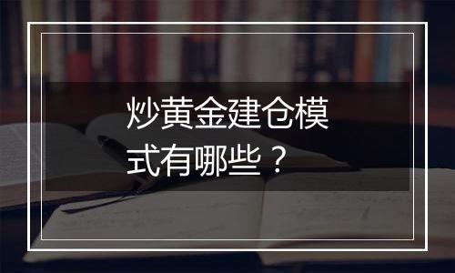 炒黄金建仓模式有哪些？