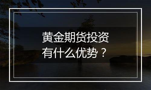 黄金期货投资有什么优势？