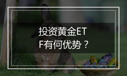 投资黄金ETF有何优势？