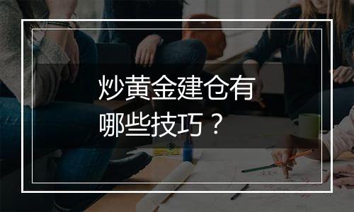 炒黄金建仓有哪些技巧？