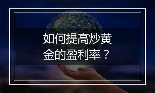 如何提高炒黄金的盈利率？