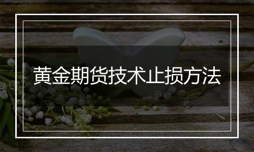 黄金期货技术止损方法