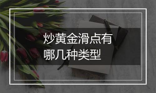 炒黄金滑点有哪几种类型