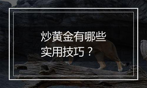 炒黄金有哪些实用技巧？