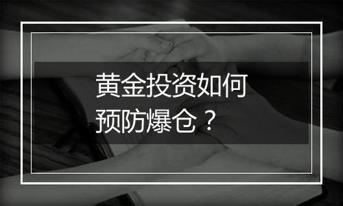 黄金投资如何预防爆仓？