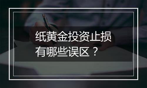 纸黄金投资止损有哪些误区？