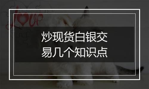 炒现货白银交易几个知识点