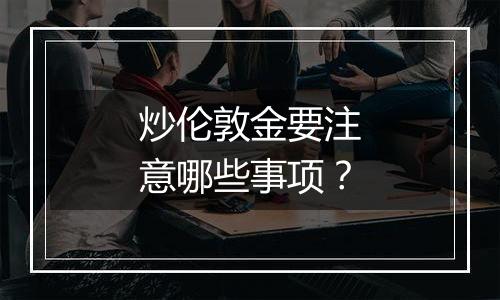 炒伦敦金要注意哪些事项？