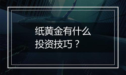 纸黄金有什么投资技巧？