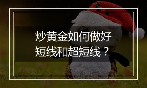 炒黄金如何做好短线和超短线？