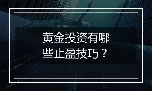 黄金投资有哪些止盈技巧？