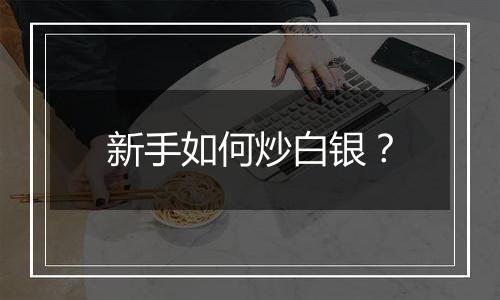 新手如何炒白银？