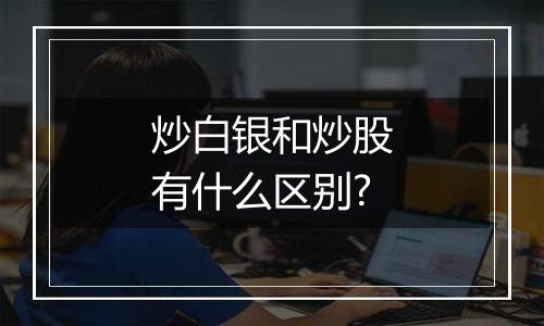 炒白银和炒股有什么区别?