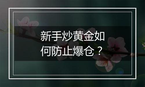 新手炒黄金如何防止爆仓？