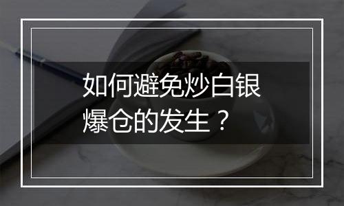 如何避免炒白银爆仓的发生？