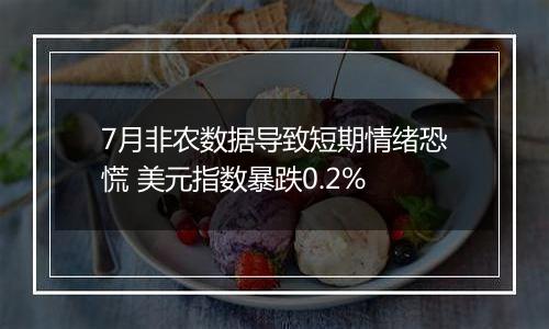 7月非农数据导致短期情绪恐慌 美元指数暴跌0.2%