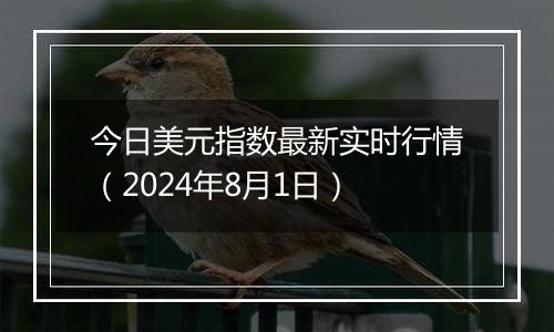 今日美元指数最新实时行情（2024年8月1日）