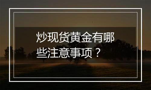 炒现货黄金有哪些注意事项？