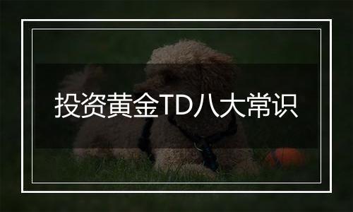 投资黄金TD八大常识