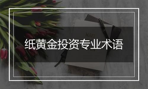 纸黄金投资专业术语