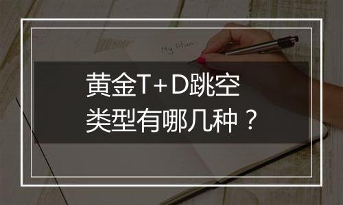 黄金T+D跳空类型有哪几种？