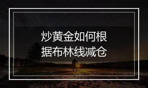 炒黄金如何根据布林线减仓