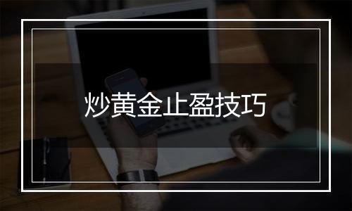 炒黄金止盈技巧