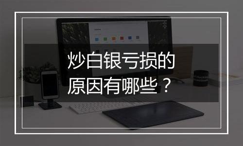 炒白银亏损的原因有哪些？