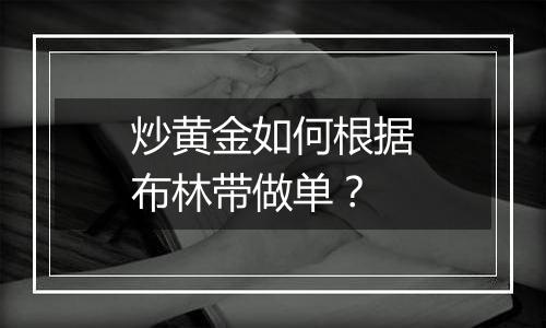 炒黄金如何根据布林带做单？