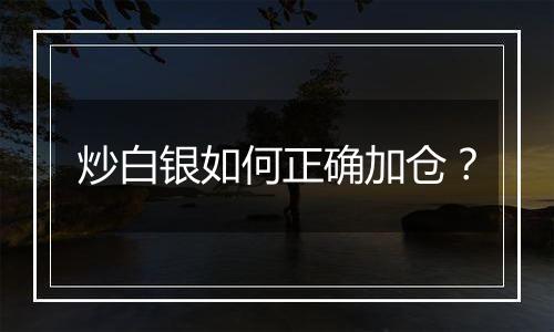 炒白银如何正确加仓？