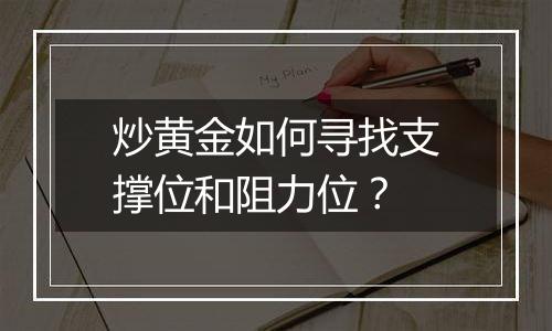 炒黄金如何寻找支撑位和阻力位？