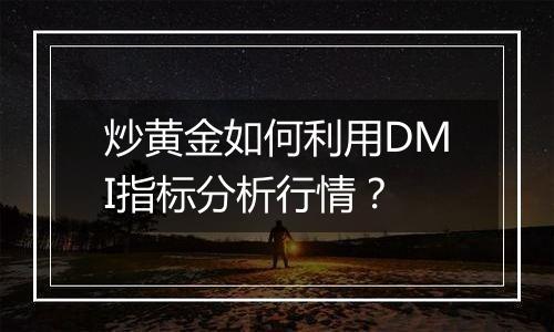 炒黄金如何利用DMI指标分析行情？