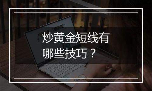 炒黄金短线有哪些技巧？