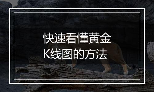 快速看懂黄金K线图的方法