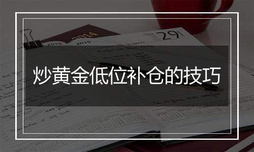 炒黄金低位补仓的技巧