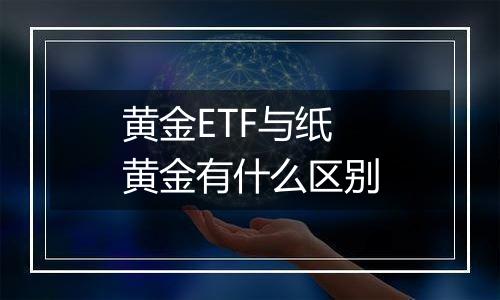 黄金ETF与纸黄金有什么区别